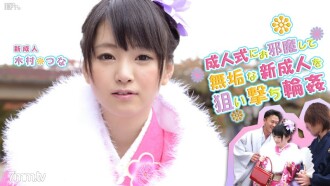 木村綱綱成人禮