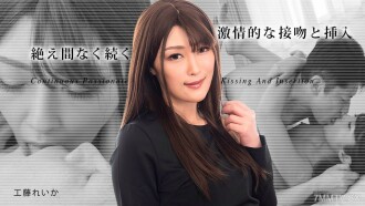 連續熱吻 3 工藤玲香