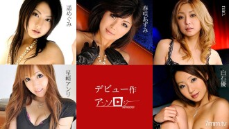 出道作品選集 春崎安里星崎奈緒白石惠遙