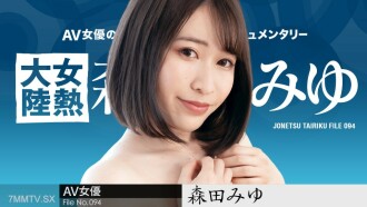 女熱大陸 File.094 ～米長巴深射精～森田美優