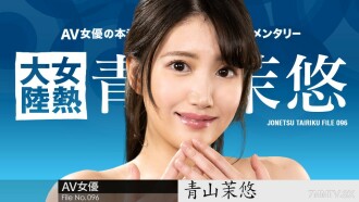 女熱大陸File.096 青山麻友