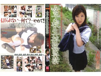 女學生綁架與囚禁 第17冊 [吉田紗羅]
