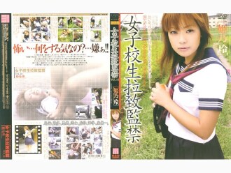 女學生綁架與囚禁 第18卷 [姬野玲]