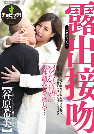 曝光之吻 - Kiss Here - 谷原希