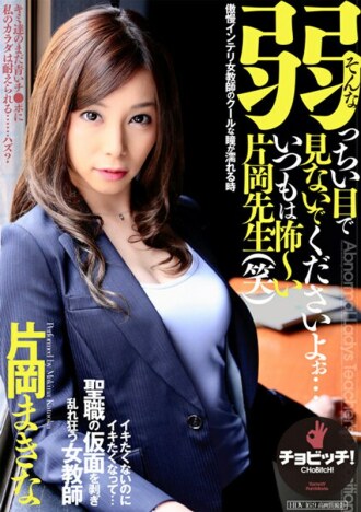 ได้โปรดอย่ามองฉันด้วยสายตาที่อ่อนแอแบบนั้น...คุณคาตะโอกะมักจะน่ากลัวเสมอ (555) มาคินะ คาตะโอกะ