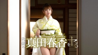 我要扮演身穿日本傳統服飾的真田遙！