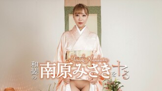 我要扮演身著传统日本服装的南原美咲！