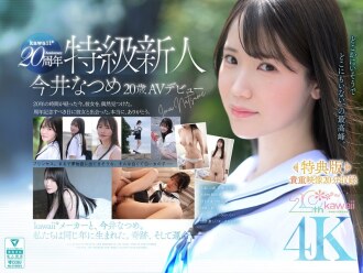 [Sonderausgabe] kawaii* 20-jähriges Jubiläumsspecial: Newcomerin Natsume Imai, 20 Jahre alt, AV-Debüt