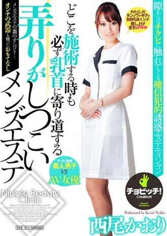男性美容師西尾香織（Kaori Nishio），無論在哪裡治療，都堅持玩弄乳頭