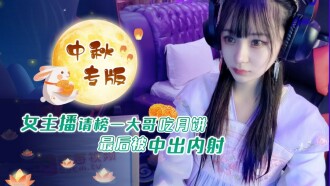 Âncora pede ao irmão mais velho para comer mooncakes, finalmente creampie e creampie