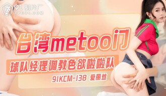 Manajer pintu / tim metoo Taiwan melatih pemandu sorak yang penuh nafsu