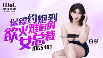 保鏢約炮到慾火難耐的女總裁