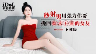 秒射男用強力偉哥挽回欲求不滿的女友