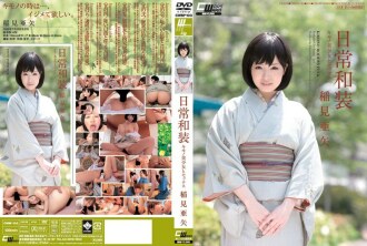 ทุกวัน กิโมโน กิโมโน สาวสวยและเซ็กส์ Aya Inami