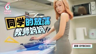 同學的放蕩教師媽媽