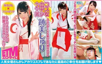 [Fille de costume de Dieu] Verres ronds bukkake fantôme de la jeune fille du sanctuaire ! Atomi Shuri
