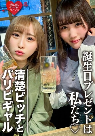 Mga Amateur Female College Students [Limited] Rin-chan, Mio-chan Dalawang Magagandang Babae ang Nagulat Sa Ipagdiwang ang Kaarawan ng Kanilang Kaibigan! Masiyahan sa maraming katawan ng 2 JD na OK sa vaginal cum shot, at ang dulo ay isang reverse gift ng mass shooting! !