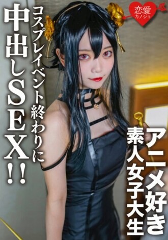 素人女大學生【限定】小霞 20歲 在cosplay活動的最後，遇到了之前認識的喜歡動漫的女大學生，在酒店裡給她換上了自己的cosplay直到剛才，並有餅性！ ！