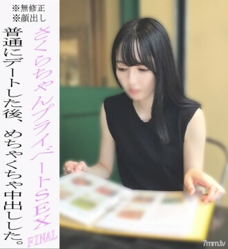 * 無 * 外觀 Sakura-chan Private SEX 最後一章！在約會並大笑之後，我拍攝了一系列陰道射精。