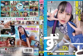 total12時間ずぅーーーーーーとカメラ目線生活チャレンジ！！ 移動中も、食事中も、おち○ぽハメられ中だって…齋齋いつきにはいつだってコッチを向いていて欲しい！！！！！