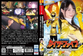 星海战队凯撒五号～战队崩溃！最后的猎物是Kaiser Yellow～东条夏