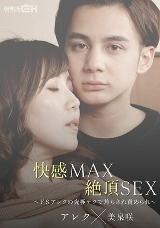 Pleasure MAX Climax SEX ~ เทคโนโลยีขั้นสูงสุดของ De S Alex นั้นใจร้อนและถูกตำหนิ ~