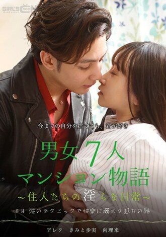 #4 เรื่องราวของสาวพรหมจารีที่จมดิ่งไปกับเทคนิคของเขา 7 เรื่องอพาร์ทเม้นท์ชายหญิง ~ ชีวิตประจำวันที่ไม่เหมาะสมของผู้อยู่อาศัย ~