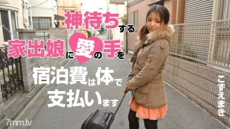 The hand of love of a girl who runs away from home and is like a god ~ Personal accommodation expenses for my company ~