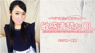 美奈 【みな】 敏感清楚なOL 触られるだけで体がピクンピクンとしてしまう実はHな超敏感娘！ - アダルト動画 HEYZO