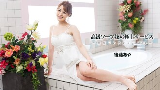 Aya Goto [Goto Aya] Exquisiter Service eines High-Class-Soapland-Girls ~Schöne Frauenkollektion Vol. 111~ - Unzensiertes Erwachsenenvideo HEYZO