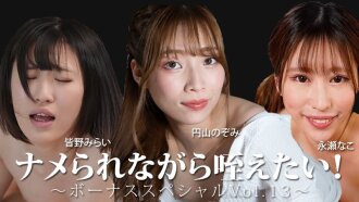 Tôi muốn được liếm trong khi tôi đang mút nó! ~Tập đặc biệt bổ sung 13~ - Minano Mirai - Nagase Nako - Maruyama Nozomi