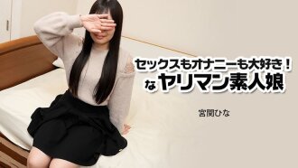 섹스도 자위도 사랑해! 야리만 아마추어 딸 - 미야세키 히나
