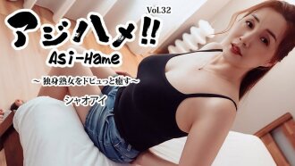 Ajihame!! 第32卷 ~用​​一股脑治愈一位成熟单身女性~ - Xiaoai