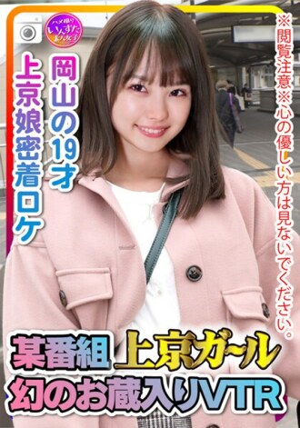 * Vorsicht beim Lesen * Bitte schau nicht auf die Gutherzigen. Ein bestimmtes Programm Tokyo Girl Evidence-Video über Sex mit einem 19-jährigen Mädchen aus Tokio, Nahaufnahme des VTR Okayama mit einem Phantomlagerhaus.