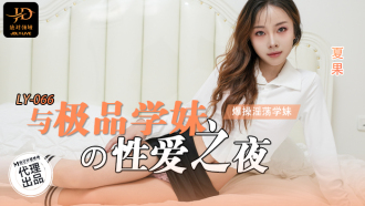與極品學妹的性愛之夜 男友視角 爆操淫蕩學妹