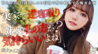 「我女朋友的妹妹是個被寵壞的蕩婦。她趁著她不在家的時候，用她那無法抗拒的誘惑來誘惑你！她用她那豐滿的身軀緊緊貼著你，用下流的話語挑逗你，用她最甜美、最色情的聲音！打樁機…」：MGS Video <Prestige Group> 成人視頻發佈網站