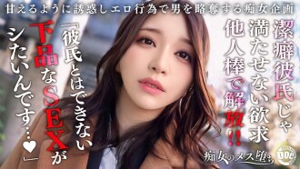 【忍耐×釋放×覺醒】潔癖男友什麼都不肯做，所以我偷偷出軌了！放飛我壓抑已久的慾望，精彩的排尿play！ 「想用我淫蕩的性愛讓你爽到不行……」美女完全覺醒，連續中出性愛瘋狂！ 【婬女墮落】【野乃葉】佐藤野乃葉