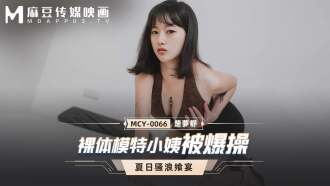 裸體模特小姨被爆操