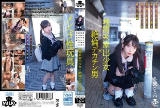 地雷失控女孩 x 無與倫比的大陰莖男人 一個性交記錄，強奸了一個生病的 Kawa 女兒，因為她想要 Kotone Toa 在城市中發現