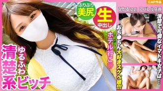 Es sieht ordentlich aus, aber in Wirklichkeit ist es ein roher SEX, der viel Sperma in die Gebärmutter eines unzüchtigen Mädchens [Hikaru-chan (22 Jahre alt)] ergießt, das Ji ● Po liebt! !!