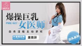 爆操巨乳女医师 白衣淫娃主动求欢