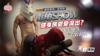 Der Sex im Fitnessstudio der Gift-Horn-Show sickerte aus der Brotdose des Zuges und brachte mich zum Schreien