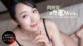 Tandas Daging! Penghukum ~Saya membuat Sakura Mina menjerit keseronokan selepas tiga pancutan air mani berturut-turut di dalam dirinya!~