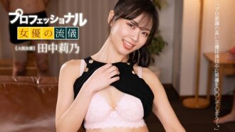프로 SEXY 여배우의 유의 다나카 리노