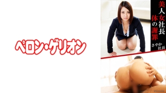 Belle femme président corps excuses Sayaka président