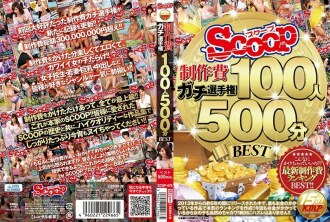 SCOOP 製作成本 Gachi 冠軍 100 人 500 分鐘 BEST