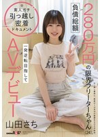 ซาจิโกะ ยามาดะ หญิงสาววัย 24 ปี ทำงานพาร์ทไทม์และมีหนี้สินรวม 2.8 ล้านเยน เธอตัดสินใจเข้าสู่วงการหนังผู้ใหญ่โดยหวังว่าจะพลิกชีวิตเธออย่างสิ้นเชิง