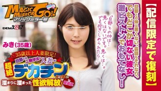 [Dicetak ulang hanya untuk pengiriman] Magic Mirror Terbatas untuk wanita yang sudah menikah di atas 35 tahun! Seorang Wanita Menikah Yang Sudah Lama Tidak Dengan Suaminya Melepaskan Gairah Seksualnya Dengan Transendensi Sex Penis Besar! di Toshima Ward Miki (35 tahun)