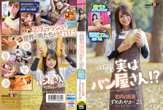 噴濺海外 SNS 追隨者 270,000 世界第 7 色情釣魚天才實際上是麵包店！？ Ayaka Uzume (25) 首次 AV 亮相