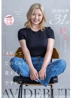 「AV는 얼마나 받을 수 있습니까?」 일도 육아도 힘들지만, 섹스는 물론 하고 싶다. 오사카에 거주하는 금발 신마마 시부야 월계 31세 AV DEBUT